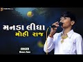 Dhruv Ahir  | Gori Tame Manda Lidha Mohi Raj | મનડા લીધા મોહી રાજ | New Gujarati Song 2022