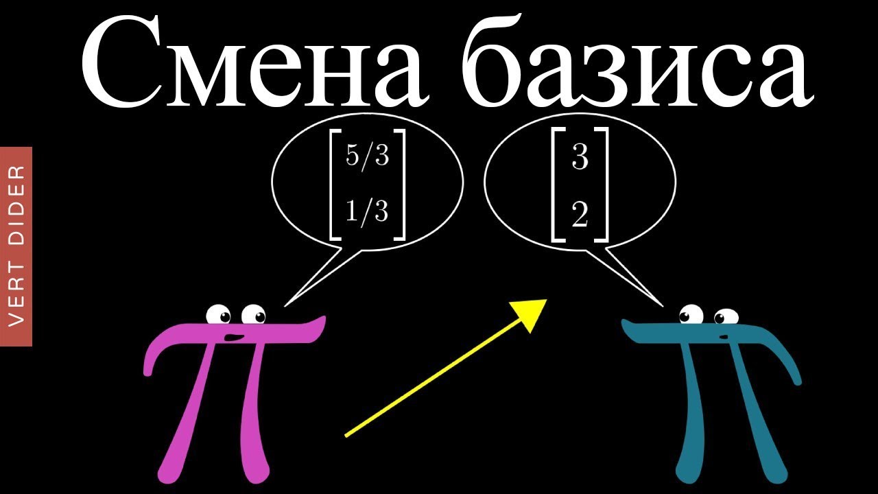 Суть линейной алгебры: #13. Смена базиса [3Blue1Brown]