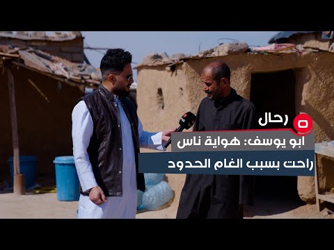 شاهد بالفيديو.. ابو يوسف: هواية ناس راحت بسبب الغام الحدود