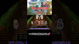 【DQ3　HD-2D】【ゆっくり実況】商人との別れ、そして…　#shorts  #dq3  #dq3hd2d  #ドラクエ3 #ドラゴンクエスト3