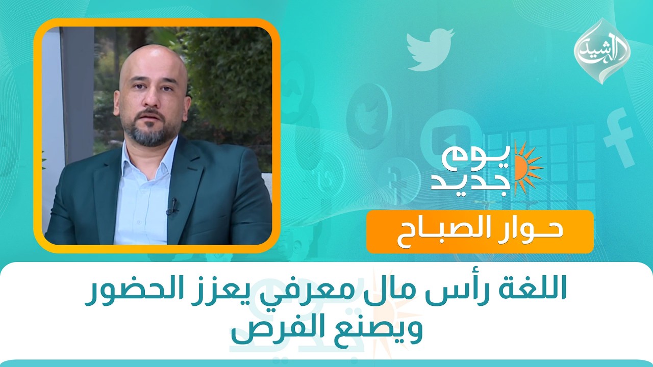 فيديو | حوار الصباح || اللغة رأس مال معرفي يعزز الحضور ويصنع الفرص
