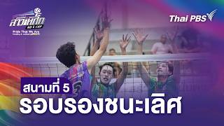 วอลเลย์บอลสาวเหล็ก : สนามที่ 5 รอบรองชนะเลิศ | 12 ก.ค. 69
