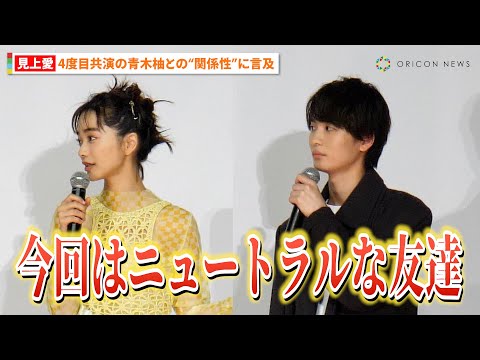 見上愛&青木柚、4度目の共演となる2人の関係性を聞かれ「友達です」と笑顔で告白 初主演作への重圧も明かす 映画『不死身ラヴァーズ』完成披露試写会