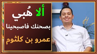 شرح معلقة عمرو بن كلثوم ( 1 ) - ألا هبي بصحنك فاصبحينا image