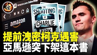 神秘預言查理柯克遇害書籍, 亞馬遜迅速下架; 巧合還是...？