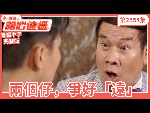 愛．回家之開心速遞｜第2558集完整版｜兩個仔，爭好「遠」｜劉丹、呂慧儀、單立文、湯盈盈、滕麗名、吳偉豪、張景淳、林淑敏、許家傑｜港劇｜粵語中字｜2025