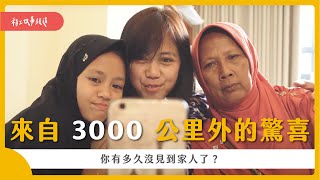 來自 3000 公里外的驚喜｜你有多久沒見到家人了？｜離鄉背井 12 年的東南亞移工故事｜One-Forty