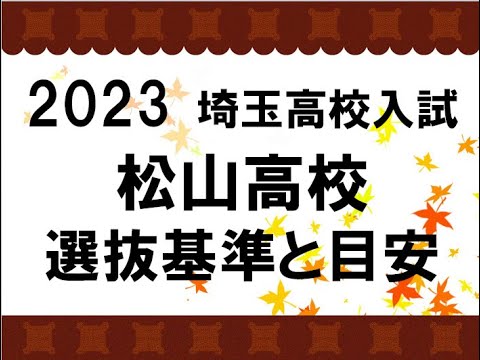 経済学科 2023　松山高校　選抜基準と目安