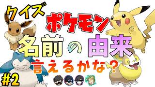 【ポケモン】名前の由来クイズ＃２【トシゾーtowacoフジぴらの】