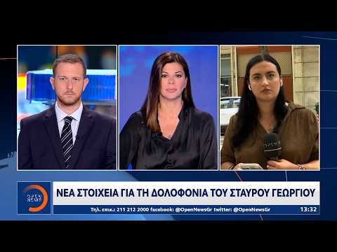 Νέα στοιχεία για τη δολοφονία του Σταύρου Γεωργίου