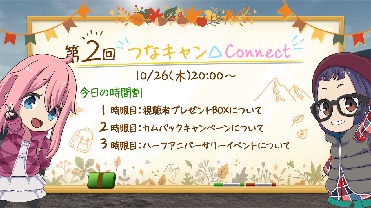 第2回「つなキャン△Connect」 ～つなキャン△ハーフアニバーサリー感謝祭～