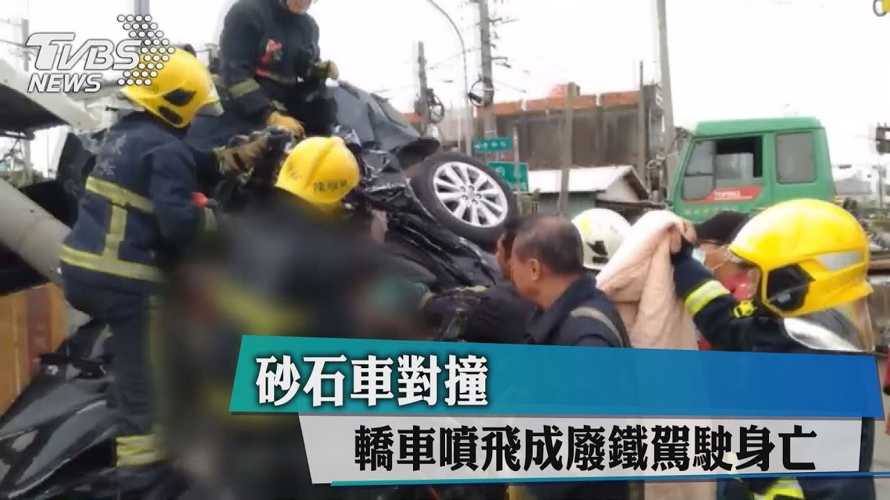 砂石車對撞轎 車噴飛成廢鐵駕駛身亡