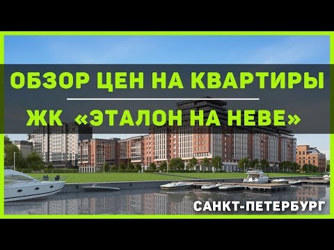 2018 - ЖК "Эталон на Неве" от ЛенСпецСМУ - цены планировки отзывы - Элитная недвижимость СПБ