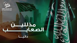 كلمات اغنية مذللين الصعايب داليا مبارك