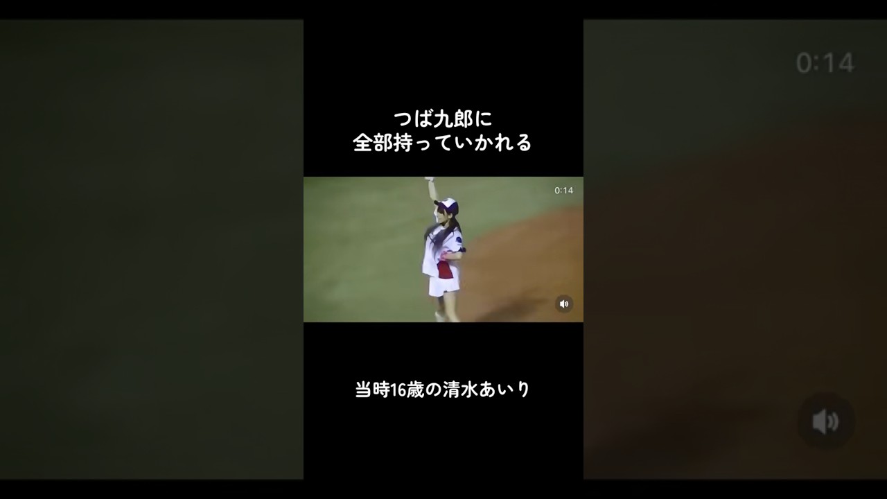 まだキレがあった頃の当時16歳の清水あいり #清水あいり #つば九郎