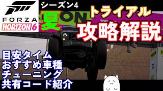 【FH6】これで勝てる！シーズン4夏トライアルを真面目攻略解説！参考リプレイあり【フェスティバルプレイリスト シーズン4 夏 2026/08/13～08/20】【Froza Horizon 6 PC】