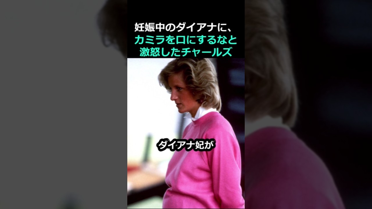 妊娠中のダイアナにカミラの話をしただけで激怒したチャールズ