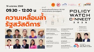 “Policy Forum : ความเหลื่อมล้ำ – รัฐสวัสดิการ” | 19 ม.ค. 69