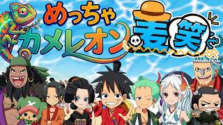 【ワンピース】ルフィ達と共に！！めっちゃカメレオン！！！【声真似】【麦笑】