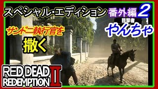 【【サンドニ執行官の包囲網を振り切る】】#２ 番外編 RED DEAD REDEMPTION 2：スペシャルエディション【やんちゃプレイ編】