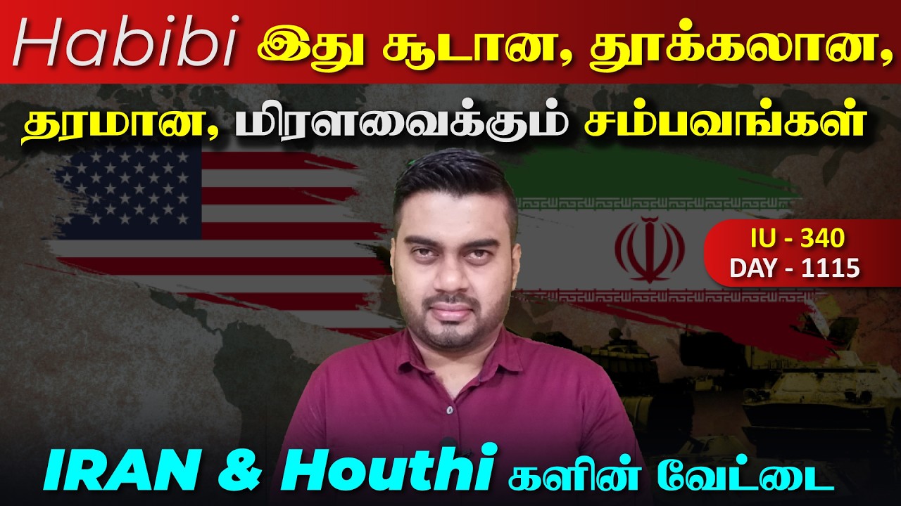 Habibi.. இது சூடான, சிறப்பான, தரமான, தூக்கலான, வேற லெவலான செ