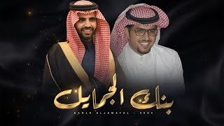 كلمات اغنية بنك الجمايل خالد ال بريك