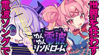 【ゆんゆん電波シンドローム】完全初見！電波ソング×音ゲーでドーパミンどばどばどばどヴぁ！！！！！※ネタバレあり【百々牙こよい/新人VTuber】