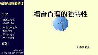 2018-06-10: 福音真理的独特性 - 万海生 牧师