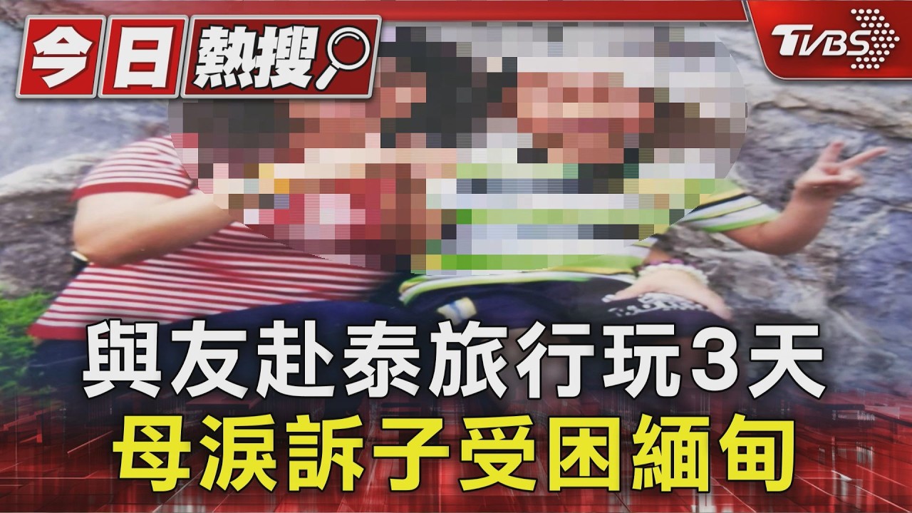 說好去泰國玩三天!24歲男慘遭囚禁緬甸「通達園區」 母淚崩