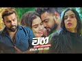 Waha වහ Milinda Sandaruwan Official Music Video