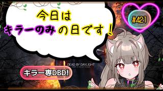 [DBD キラー]#421  ただいまー！！やっと配信できるぞー！！🦊🦊