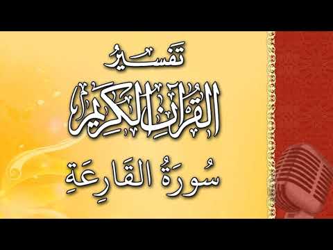 (سورة القارعة) - تيسير الرحمن في تفسير القرآن - علي خان
