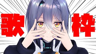 【歌枠】急に歌いたくなったASIがここに。【エトラ/ #エト生放送 】