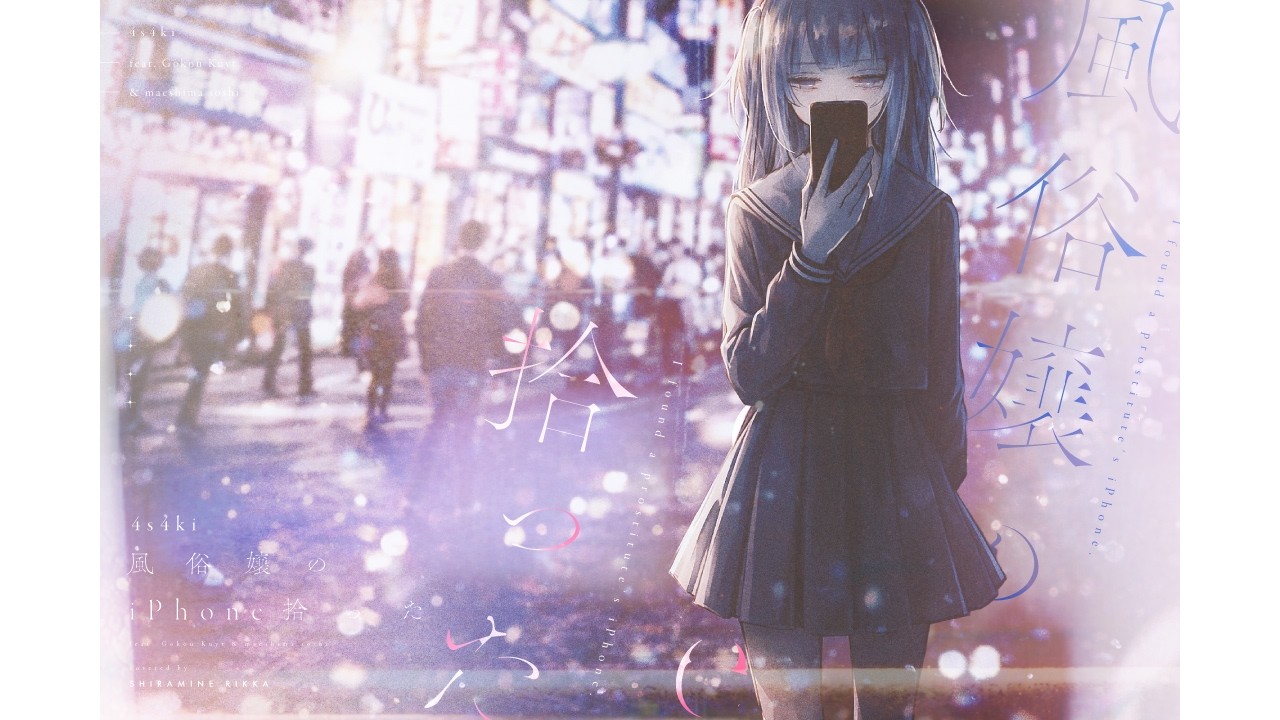 【歌ってみた】風俗嬢のiPhone拾った  / 4s4ki  covered by 白嶺六花（one chorus）