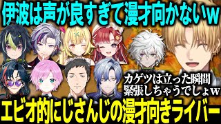きょうだいが増えたエビオが思うにじさんじで漫才に向いてそうな人と人間離れした声のライバー【切り抜き/エクスアルビオ/伊波ライ/星川サラ/早乙女ベリー/ミラン/社築/夕陽リリ/魁星/不破湊/叢雲カゲツ】