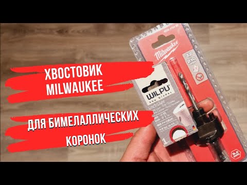 Хвостовик для коронок 32-210 5/8"x18 хвостовик Hex 9,5 MILWAUKEE Хвостовик для коронок 32-210 5/8"x18 хвостовик Hex 9,5 MILWAUKEE