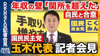 【生配信・国民民主党】103万の壁 178万へ！納税者の8割が減税対象「自民党との信頼関係はより深まった」【ReHacQ記者会見 12月18日(木)】