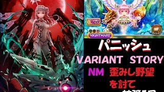 パニッシュ ヴァリアントnm 歪みし野望を討て 被弾5回 白猫プロジェクト تنزيل الموسيقى Mp3 مجانا パニッシュ ヴァリアントnm 歪みし野望を討て 被弾5回 白猫プロジェクト تنزيل الموسيقى Mp3 مجانا