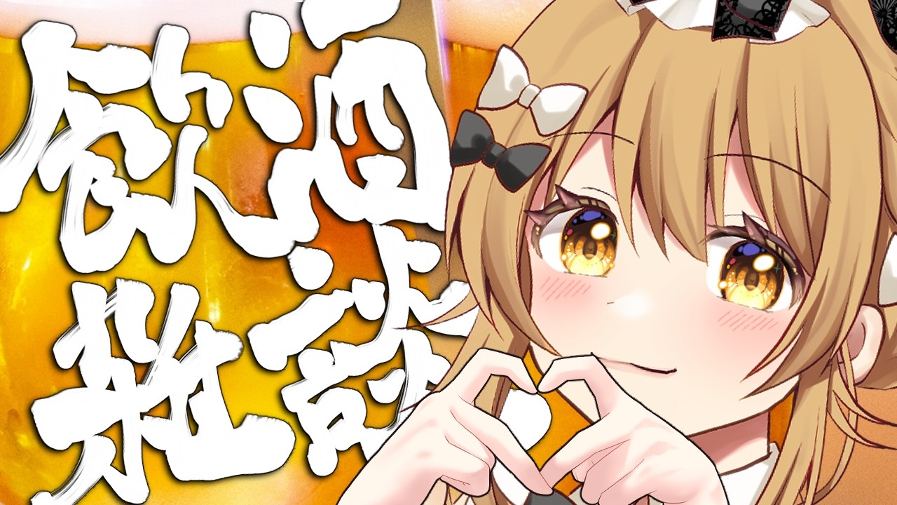 🔴【飲酒雑談】ぽこあポケモンとか成人漫画相談とか【漫画家Vtuber赤佐たぬ】