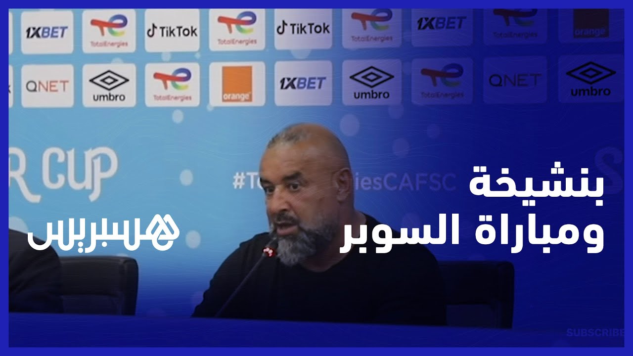 قبل ملاقاة الوداد.. عبد الحق بنشيخة: التقاء فريقين مغربيين في السوبر يدل على قوة البطولة المغربية thumbnail