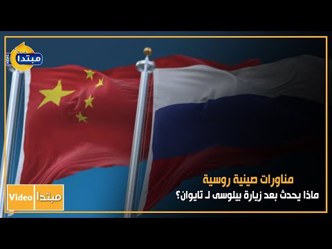مناورات صينية روسية.. ماذا يحدث بعد زيارة بيلوسى لـ تايوان؟