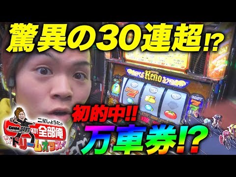 DMM競輪初！全部俺〜ドリームオッズ〜 4日目　二星しょうた【DMM競輪】【チャリ】