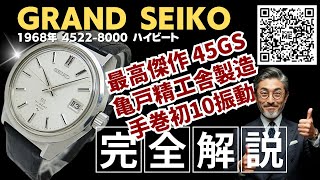 JA-3251| グランドセイコー ハイビート 4522-8000 25石 Cal.4522A SS