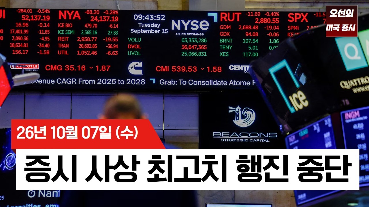 【미국 증시 오늘의 요약】 미 국채 금리 24년 만에 최고…미국 증시 상승 행진에 제동 -  2026/10/07