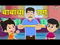 बाबांचा राग Dad Became Professor मराठी गोष्टी Marathi Cart