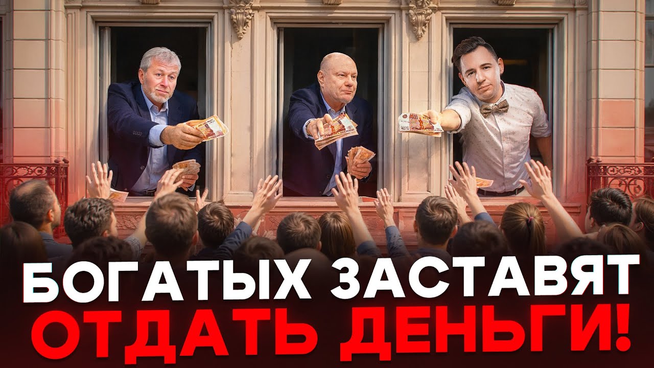 Богатых обяжут поделиться деньгами с бедными