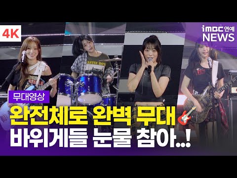 [4K] '바위게들과의 소통까지🫶🏻' QWER, '눈물참기' + 'D-DAY' 라이브 무대 | 틱톡 어워즈 2025