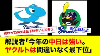 解説者「今年の中日は強い。ヤクルトは間違いなく最下位」←なんだったのこれ？