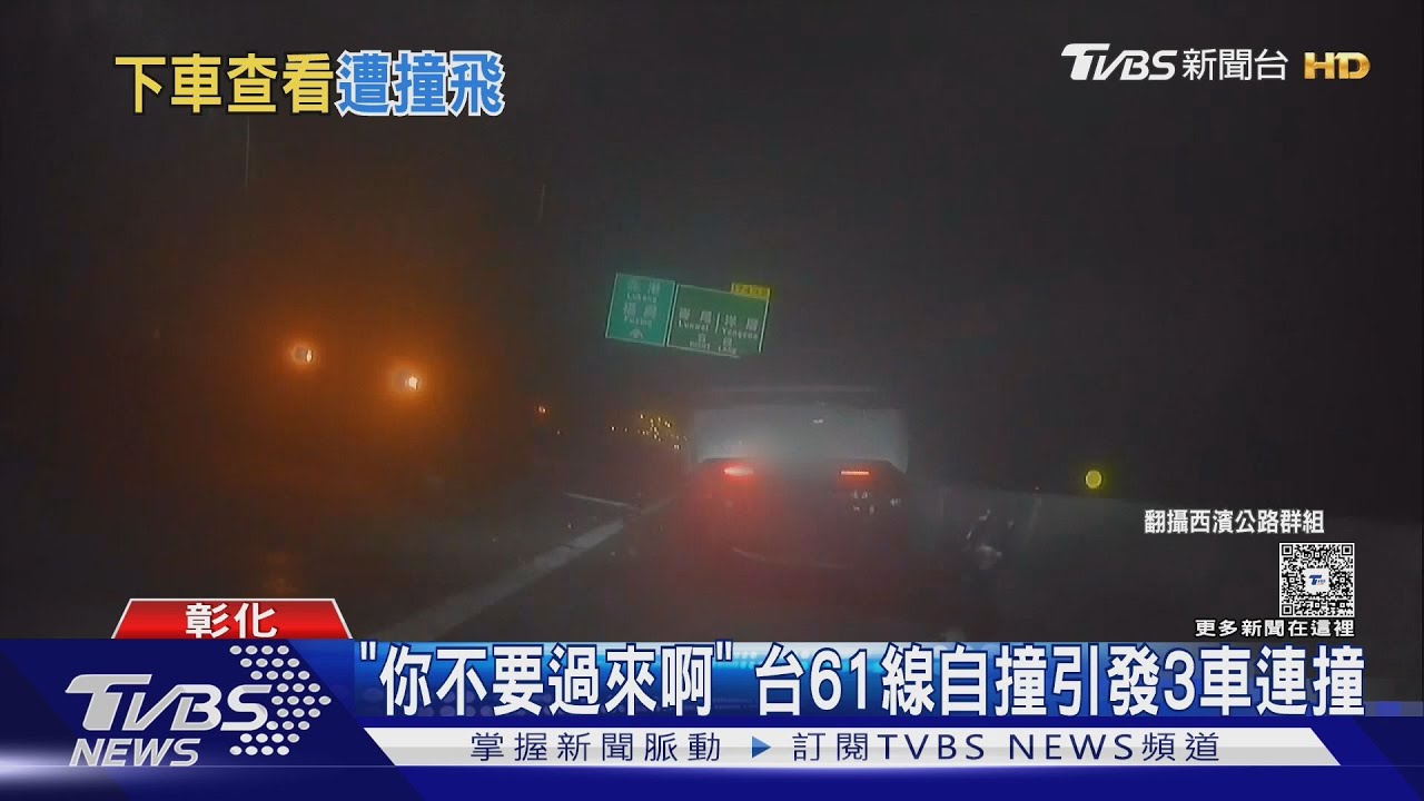 視線不佳釀連環追撞！西濱快速道路「駕駛跳開逃命」畫面曝光