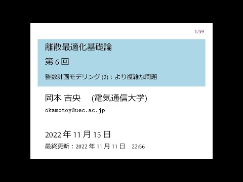 Ⅰ類（情報系） 離散最適化基礎論 (第6回) 整数計画モデリング (2)：より複雑な問題 2022年11月15日
